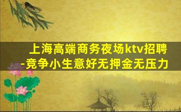 中山夜总会招聘
