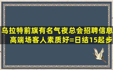芜湖酒吧招聘