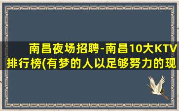 铁岭夜总会招聘