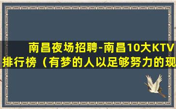 铁岭夜总会招聘