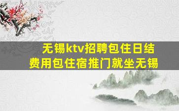 淮南KTV招聘