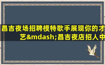 白银酒吧招聘