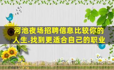 亳州夜场招聘