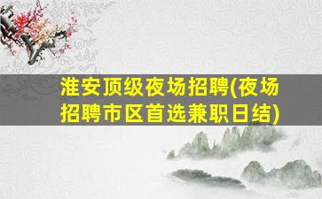 连云港夜总会招聘
