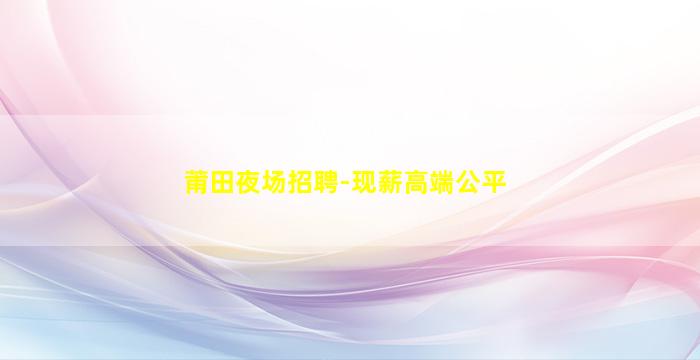 雅安夜场招聘