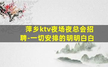 荆门夜场招聘