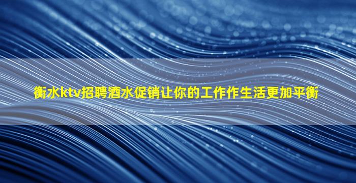 连云港KTV招聘