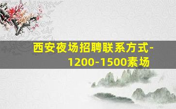 荆门夜场招聘