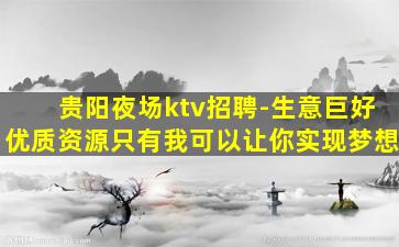 镇江KTV招聘