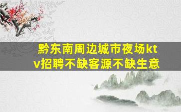 南充夜总会招聘